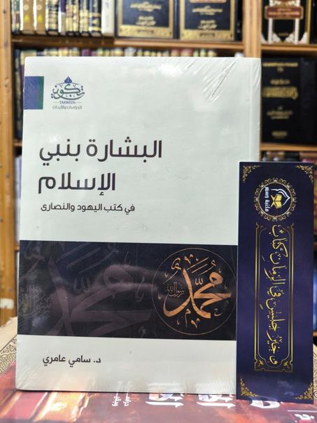 البشارة بنبي الإسلام في كتب اليهود والنصارى