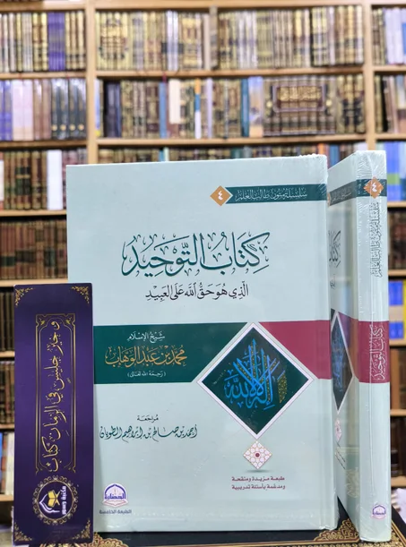 كتاب التوحيد الذي هو حق الله على العبيد