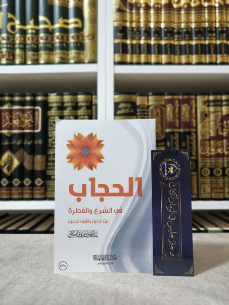 الحجاب في الشرع والفطرة بين الدليل والقول الدخيل