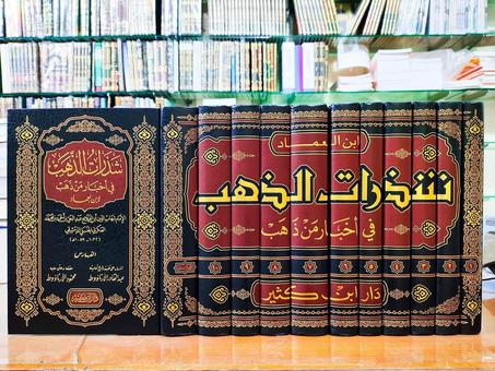 شذرات الذهب في أخبار من ذهب لابن العماد-دار ابن كثير