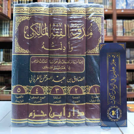 مدونة الفقه المالكي و أدلته- دار ابن حزم