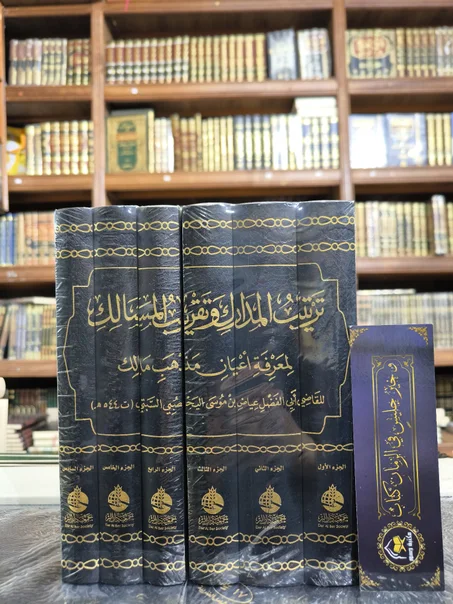 ترتيب المدارك وتقريب المسالك لمعرفة اعيان مذهب مالك 1/6