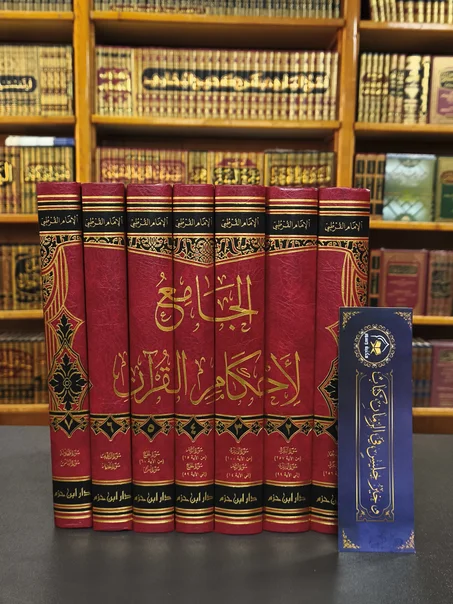 الجامع لأحكام القرآن للقرطبي- دار ابن حزم
