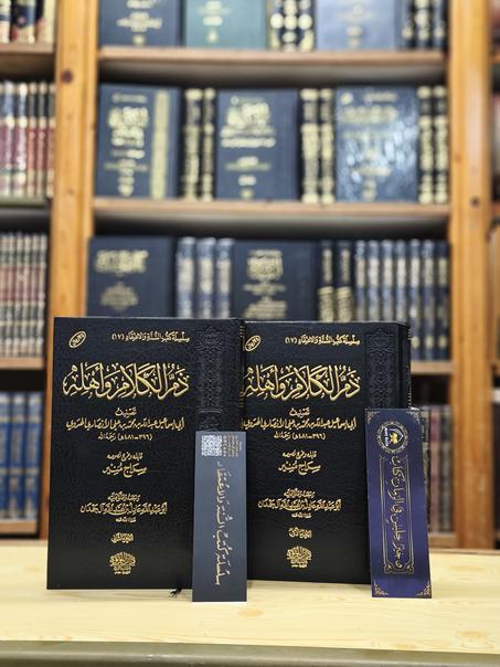 ذم الكلام 1/2-دار اللؤلؤة