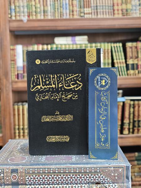 دعاء المسلم من صحيح الإمام البخاري