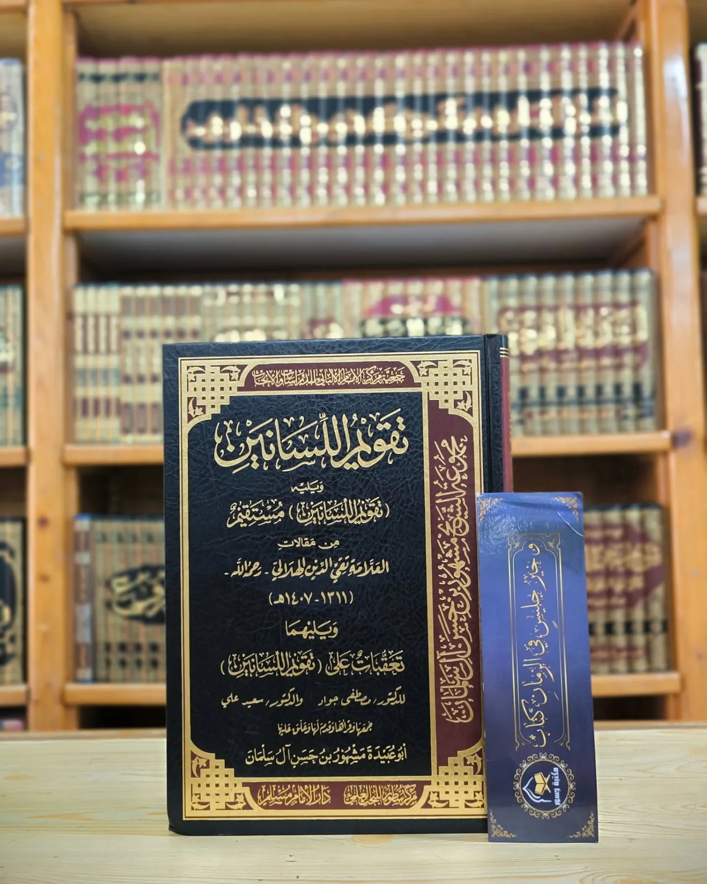 تقويم اللسانين-تقي الدين الهلالي