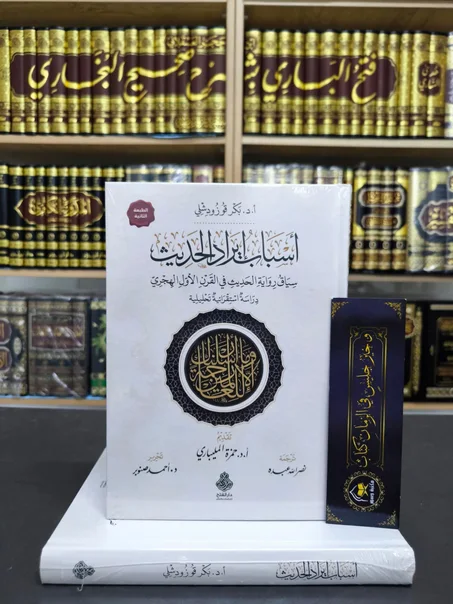 أسباب إيراد الحديث