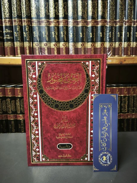 الرحيق المختوم للمباركفوري-دار ابن حزم