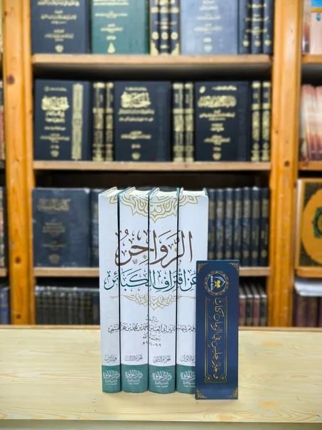 الزواجر عن اقتراف الكبائر 1/4