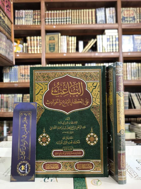 الباعث على إنكار البدع والحوادث