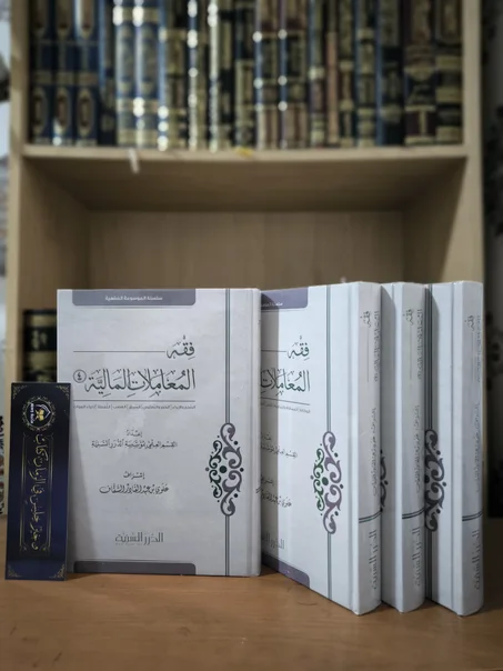 فقه المعاملات المالية 1/4