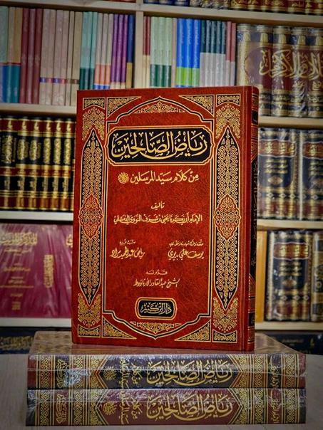 رياض الصالحين-دار ابن كثير
