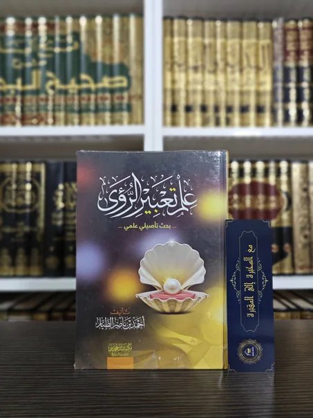 علم تعبير الرؤى بحث تأصيلي علمي