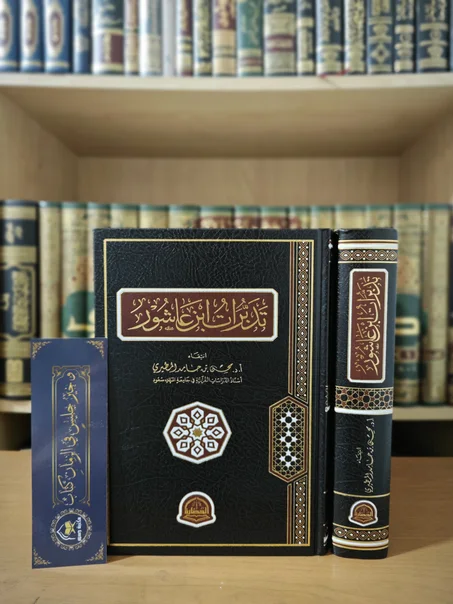 تدبرات ابن عاشور