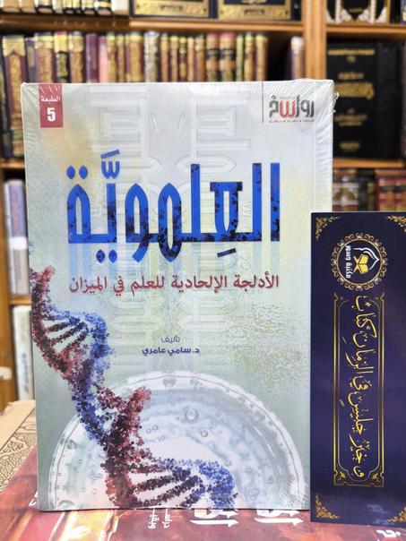 العلموية: الأدلجة الإلحادية للعلم في الميزان
