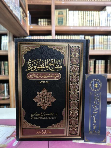 مفاتح المقصورة شرح مقصورة ابن دريد الأزدي