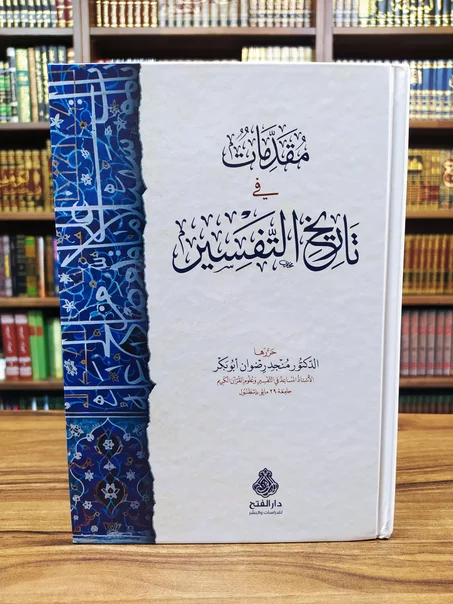 مقدمات في تاريخ التفسير