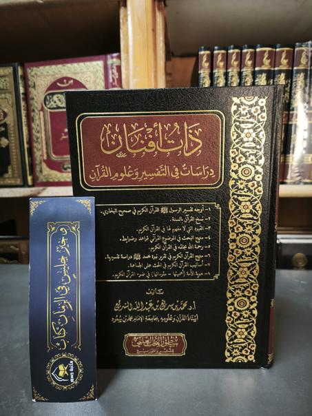 ذات أفنان دراسات في التفسير و علوم القرآن - سطور البحث العلمي