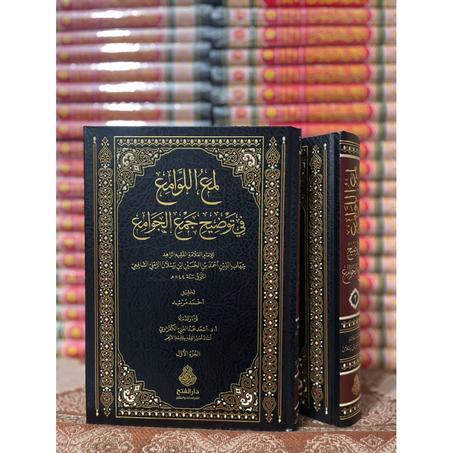 لمع اللوامع في توضيح جمع الجوامع 1/2