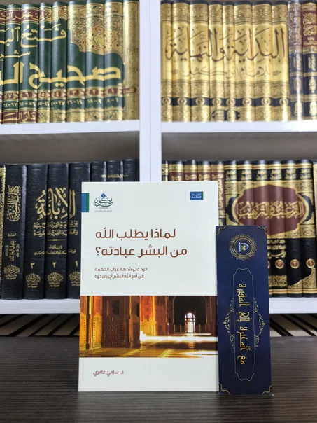 لماذا يطلب الله من البشر عبادته؟