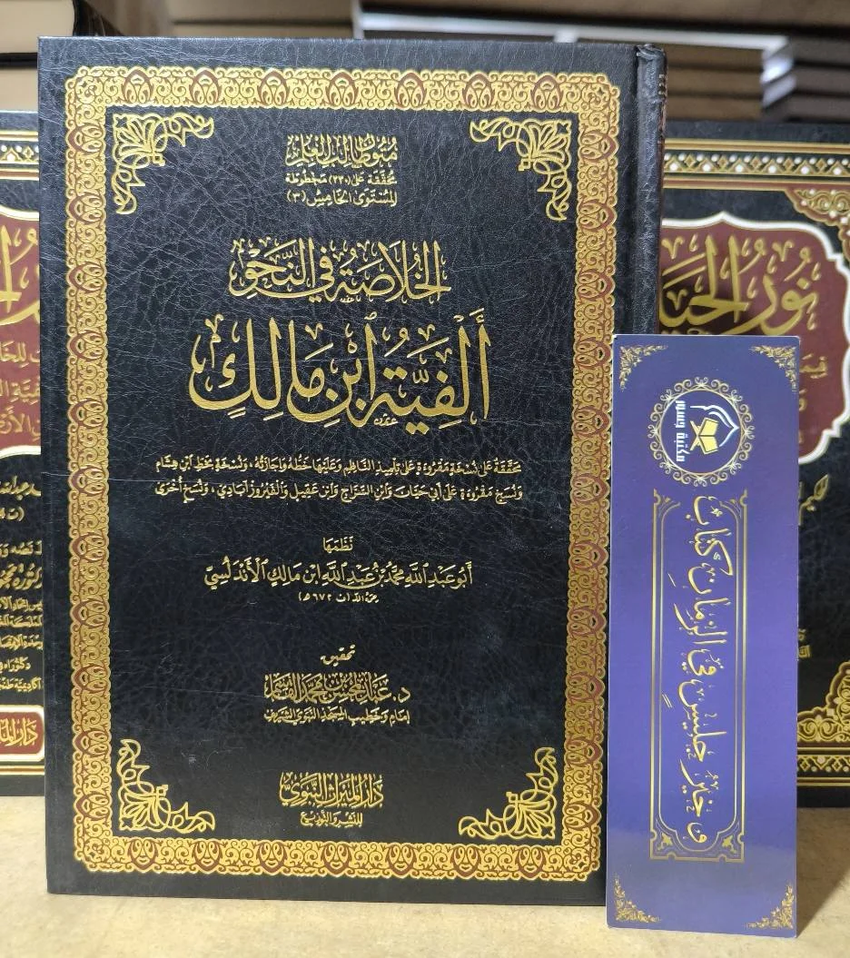 الخلاصة في النحو ألفية ابن مالك