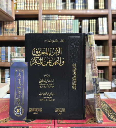 الأمر بالمعروف والنهي عن المنكر