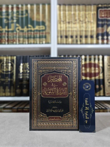 المختصر في السيرة النبوية دراسة محررة