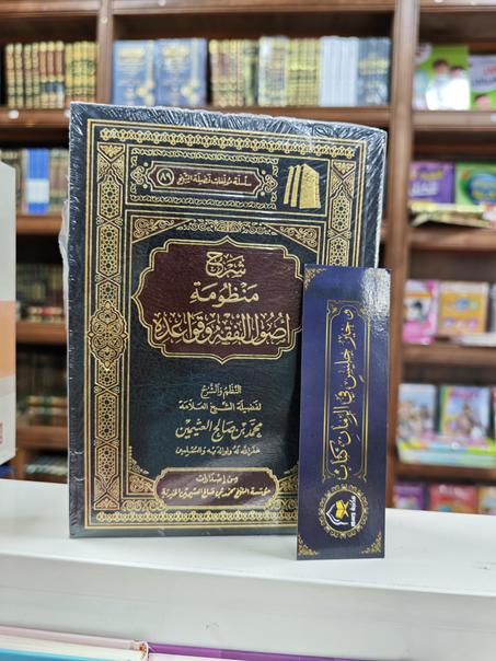 شرح منظومة أصول الفقه وقواعده-محمد بن صالح العثيمين