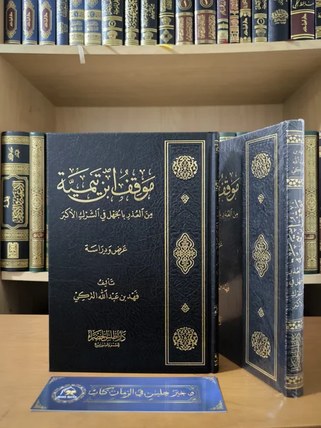 موقف ابن تيمية من العذر بالجهل في الشرك الأكبر