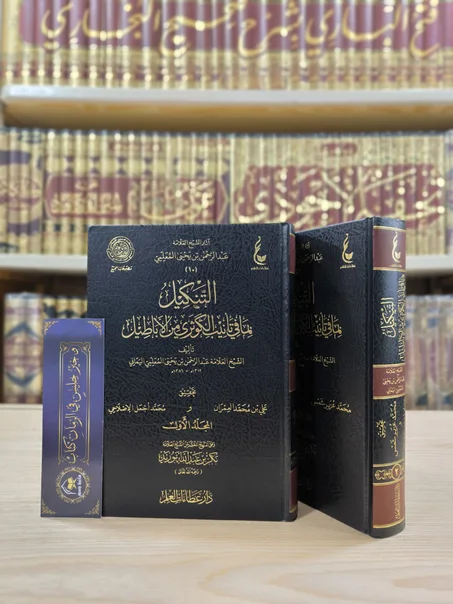 التنكيل بما في تأنيب الكوثري من الأباطيل 1/2