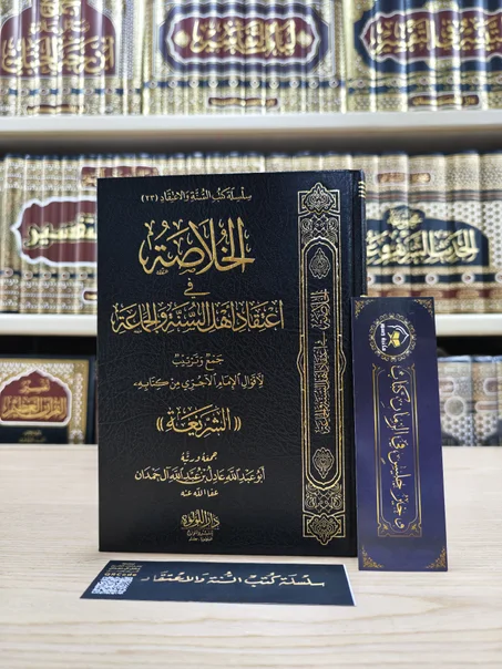الخلاصة في اعتقاد أهل السنة والجماعة