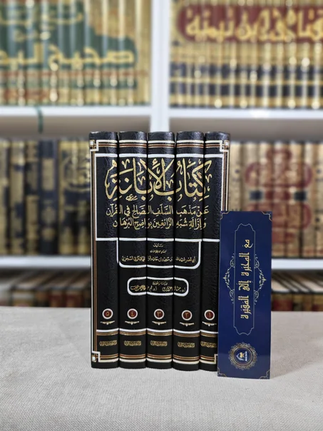 كتاب الإبانة عن مذهب السلف الصالح في القرآن وإزالة شبه الزائغين بواضح البرهان 1/5