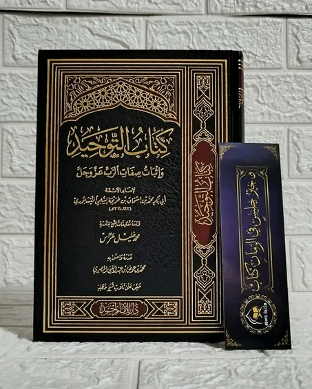 كتاب التوحيد وإثبات صفات الرب عز وجل لابن خزيمة