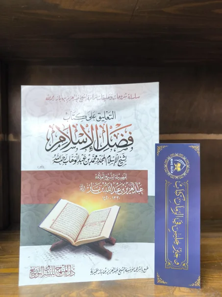 التعليق على كتاب فضل الإسلام للإمام محمد بن عبدالوهاب- ابن باز