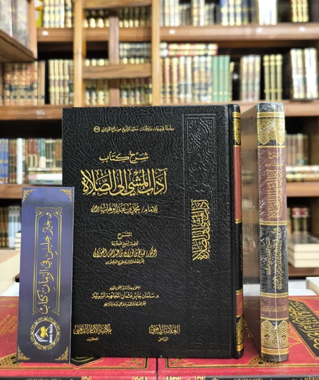 شرح كتاب آداب المشي إلى الصلاة