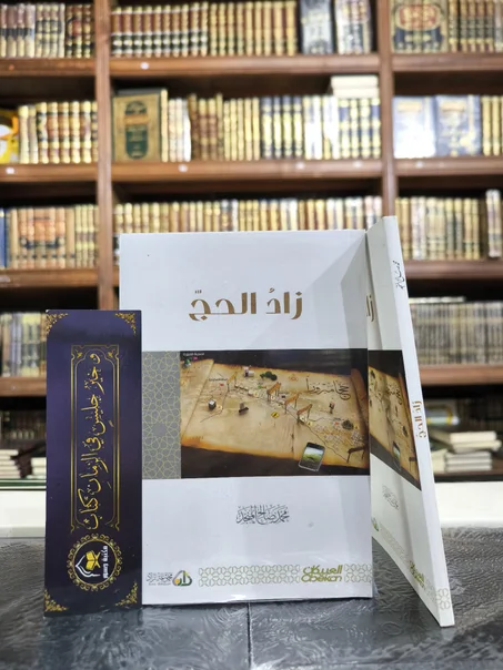 زاد الحج