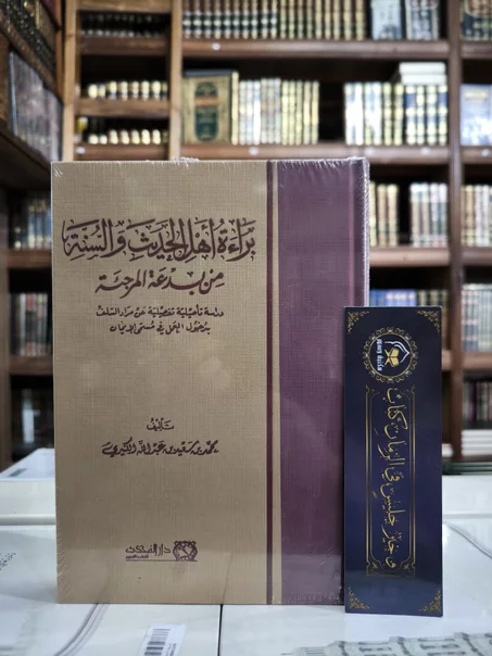 براءة أهل الحديث من بدعة المرجئة