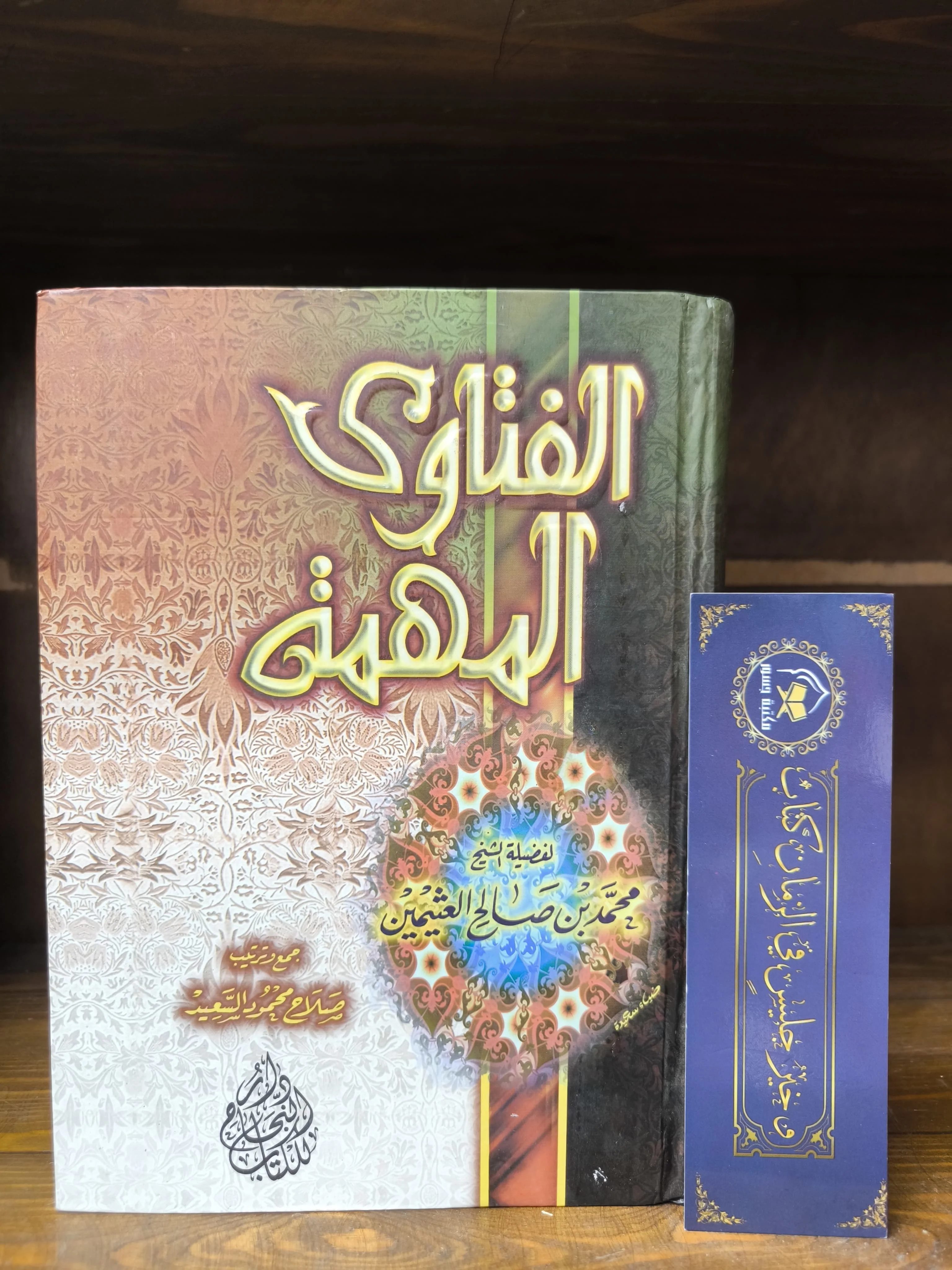 الفتاوى المهمة -ابن عثيمين