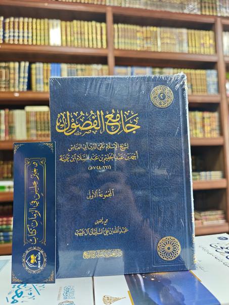 جامع الفصول المجموعة الأولى لابن تيمية-دار العمرية للنشر والتوزيع