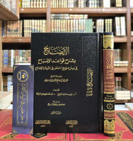الإيضاح بشرح قواعد الإصباح 1/2