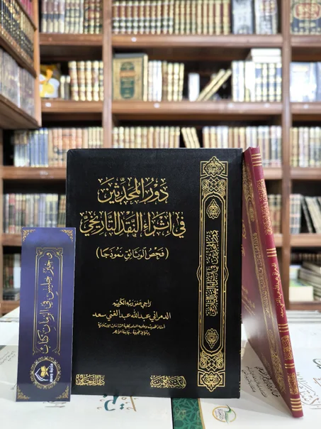 دور المحدثين في إثراء النقد التاريخي