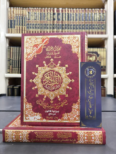 مصحف التجويد برواية قالون عن نافع