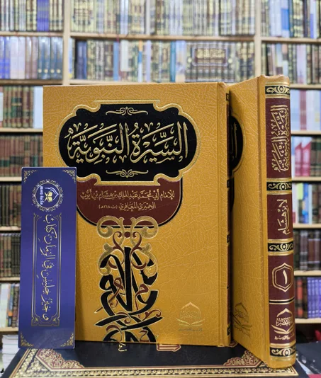 السيرة النبوية لابن هشام 1/2