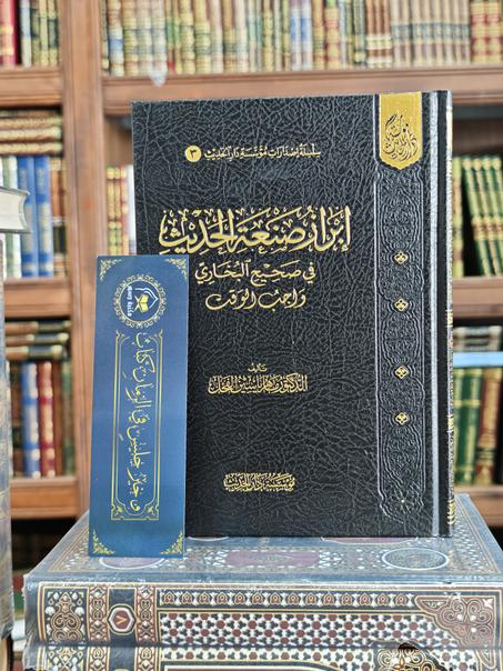 إبراز صنعة الحديث في صحيح البخاري واجب الوقت 