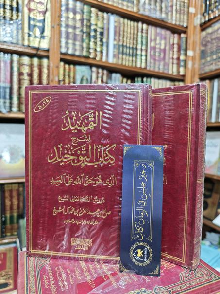 التمهيد لشرح كتاب التوحيد  - شرح : الشيخ صالح آل الشيخ