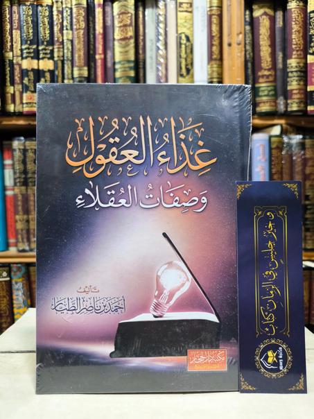 غذاء العقول وصفات العقلاء