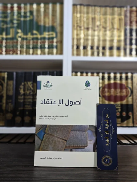 أصول الاعتقاد
