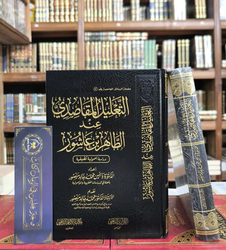 التعليل المقاصدي عند الطاهر بن عاشور