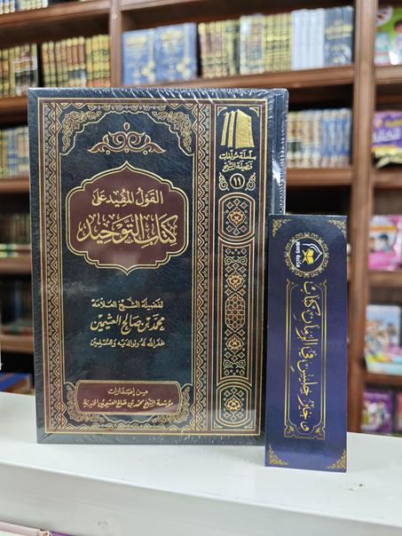 القول المفيد على كتاب التوحيد -محمد بن صالح العثيمين