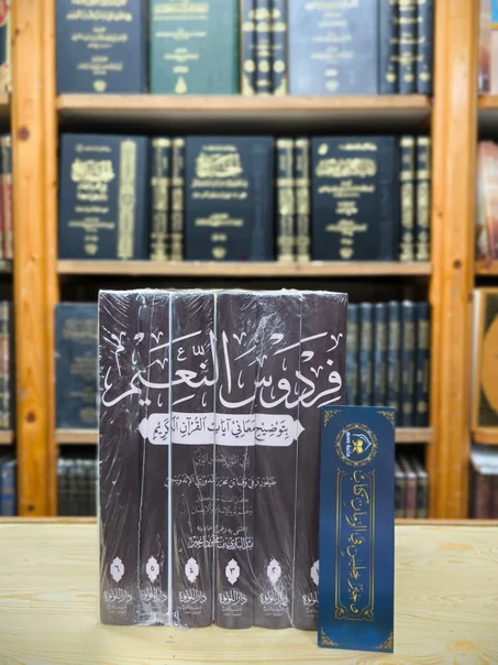 فردوس النعيم بتوضيح معاني آيات القرآن الكريم 1/6